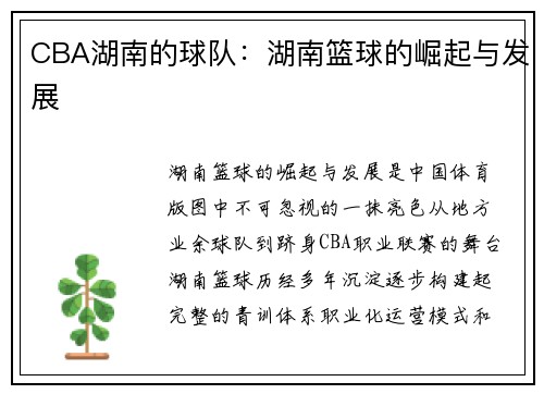 CBA湖南的球队：湖南篮球的崛起与发展