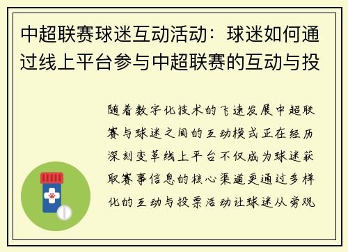 中超联赛球迷互动活动：球迷如何通过线上平台参与中超联赛的互动与投票活动