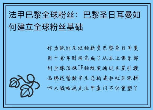法甲巴黎全球粉丝：巴黎圣日耳曼如何建立全球粉丝基础