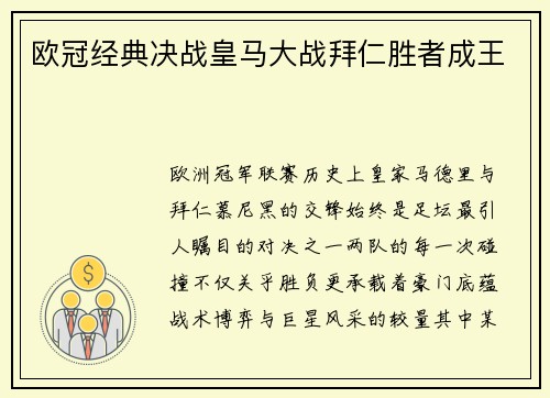 欧冠经典决战皇马大战拜仁胜者成王